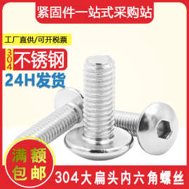 螺丝现货304不锈钢蘑菇头圆头大伞头内六角机丝 大扁头内六角螺丝