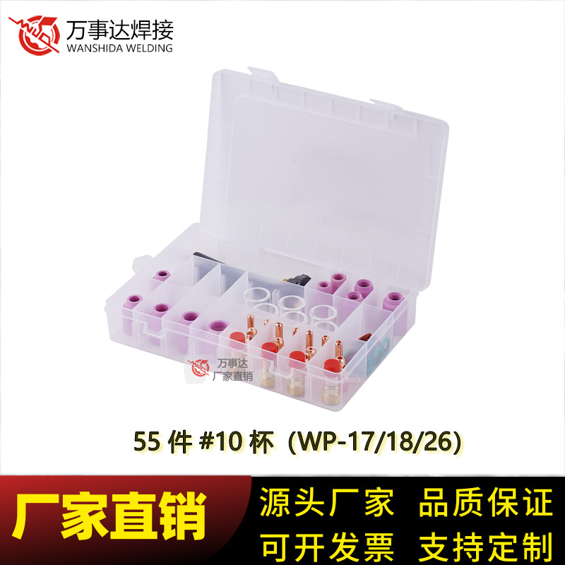 厂家直销-万事达55 件 #10杯  氩弧焊配件盒适用于WP-17/18/26