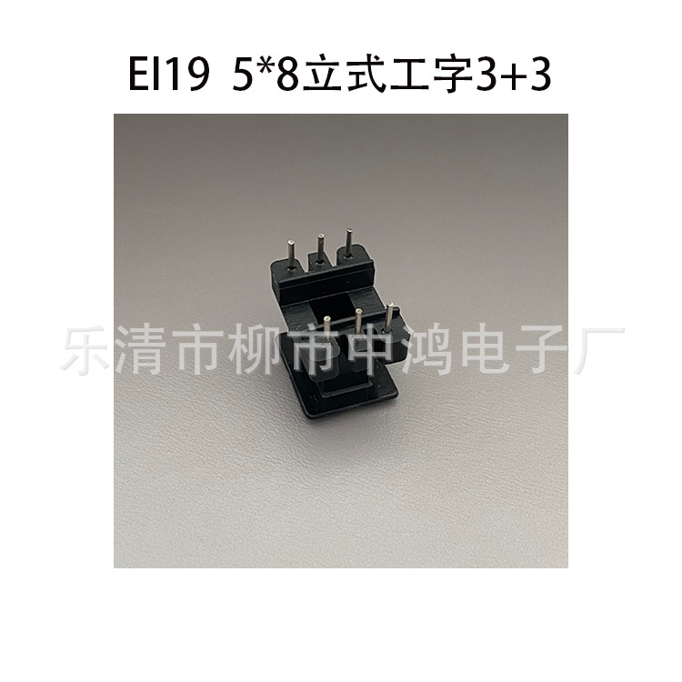 厂家直销低频EI19 5*8立式工字3+3P插针式变压器电源线圈骨架胶芯