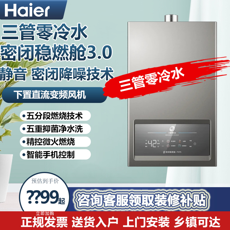 海尔燃气热水器16FNT5三管零冷水家用密稳燃烧仓3.0下置变频风机