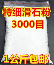 滑石粉工业超细3000目纳米滑石粉轮胎擦手杆橡胶防粘塑料油漆包邮