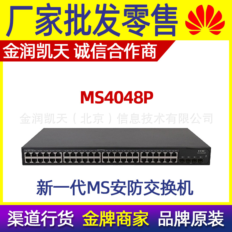 华三 H3C MS4048P 48口全千兆监控交换机2千兆光口上行端口防雷