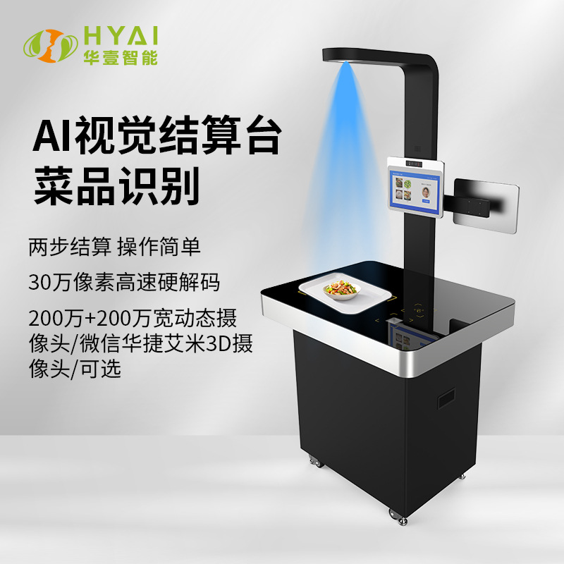 智慧食堂自助选餐自动结算刷脸刷卡无感支付收银结算台