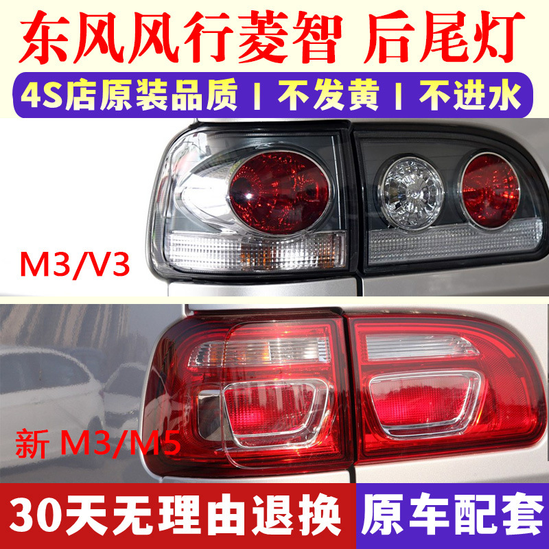 Applicable to Dongfeng Fengxing Lingzhi M3 V3 M5 rear tail lamp assembly Lingzhi tail lamp cover left and right reversing brake lamp housing