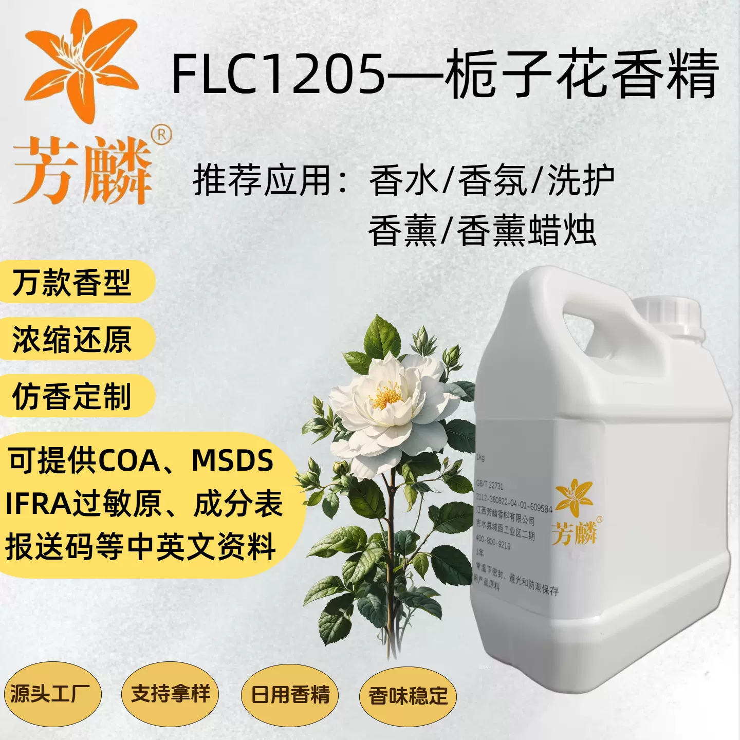 FLC1205— 栀子花香精 日化香精香水香薰香片香包蜡烛 持久留香
