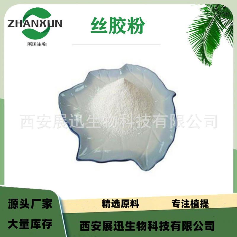 丝胶粉98% 蚕丝提取物 丝胶蛋白粉 化妆品原料 厂家销售