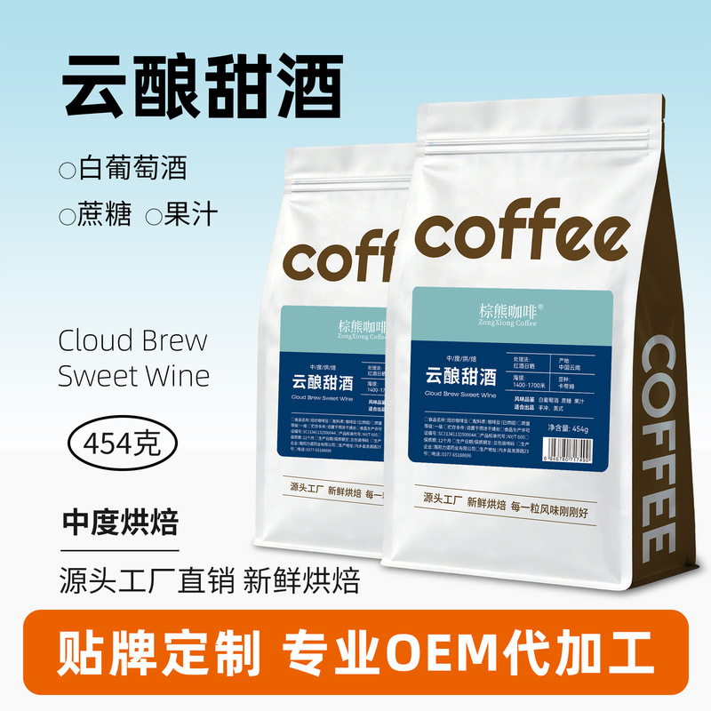 Cloud-brewed sweet wine coffee beans, Yunnan medium roast, red wine, sun-dried white wine, sugarcane juice, premium coffee beans Cloud-brewed sweet wine coffee beans, Yunnan medium roast, red wine, sun-dried white wine, sugarcane juice, premium coffee beans