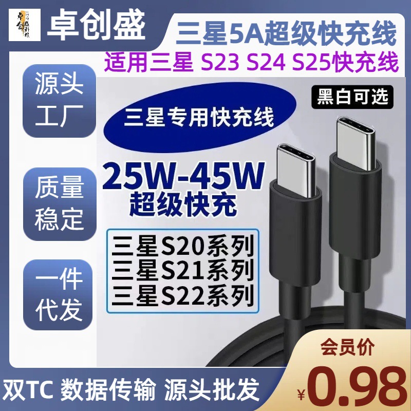 适用三星S24/S25/S22/S21S20快充数据线S23Ultra双type-c5A快充线