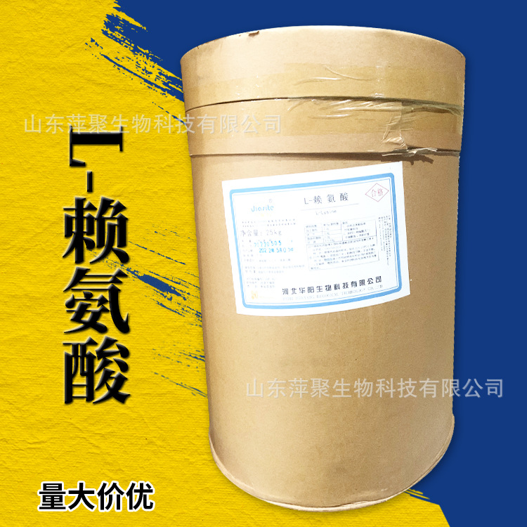 L-赖氨酸 食品营养强化剂 赖氨酸原料批发 CAS：56-87-1