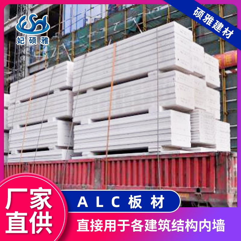 杭州硕雅ALC隔墙板ALC板材适用于装配 式建筑精典建材厂家批发