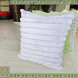 胖条纹兔毛抱枕纯色短毛绒立体肌理感柔软枕套客厅卧室沙发腰枕靠