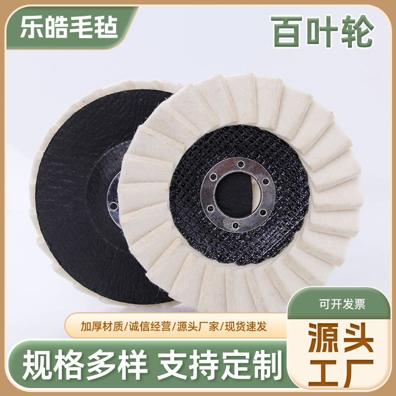 厂家批发百叶轮羊毛抛光百叶轮抛光轮高密度细毛优质羊毛毡抛光轮