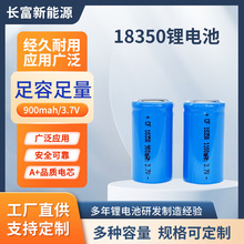 18350锂电池900mah1100mah5c 电动牙刷 美容仪电池可加板出线