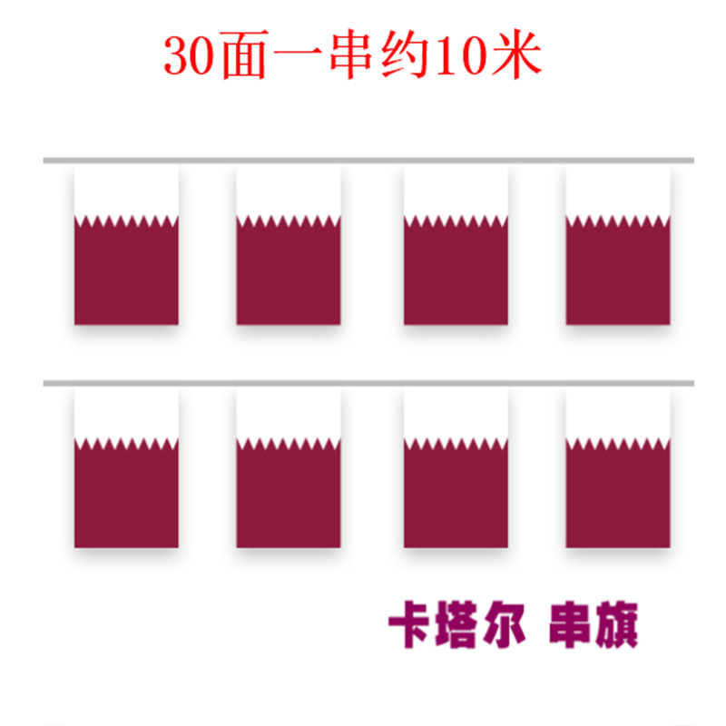 卡塔尔串旗