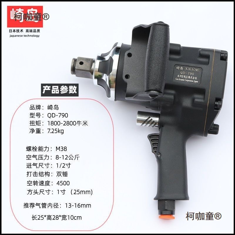 崎岛QD-790工业级气动扳手1寸3/4寸强力中风炮大风炮气动大麦太保