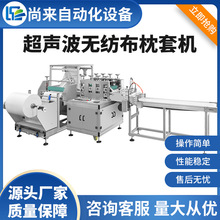 供应全自动超声波一次性无纺布枕头套机 靠枕防尘套制造机械设备