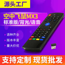 空中飞鼠MX3遥控器语音背光鼠标键盘一体2.4g电视机顶盒红外学习
