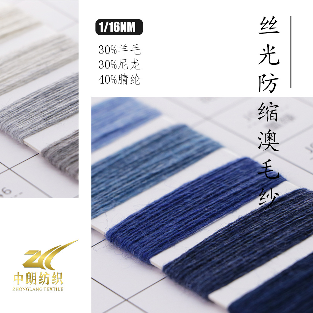 丝光防缩澳毛纱 羊毛尼龙晴纶 高品质爆款秋冬纱线 针织毛织