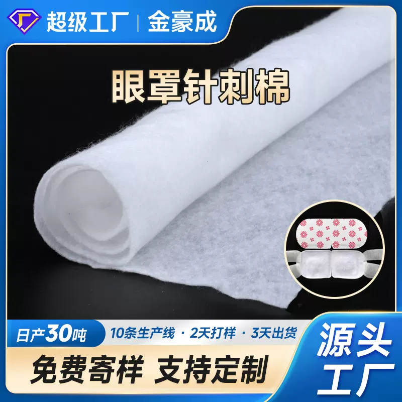 70克80g热敷蒸汽眼罩内层用针刺棉白色无荧光弹力复合针刺无纺布