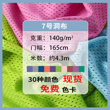 7号洞布 140g全涤洞洞布 T恤马甲背心运动篮球服经编网眼布面料
