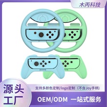 任天堂switch方向盘switch赛车游戏方向盘switch配件可定制颜色