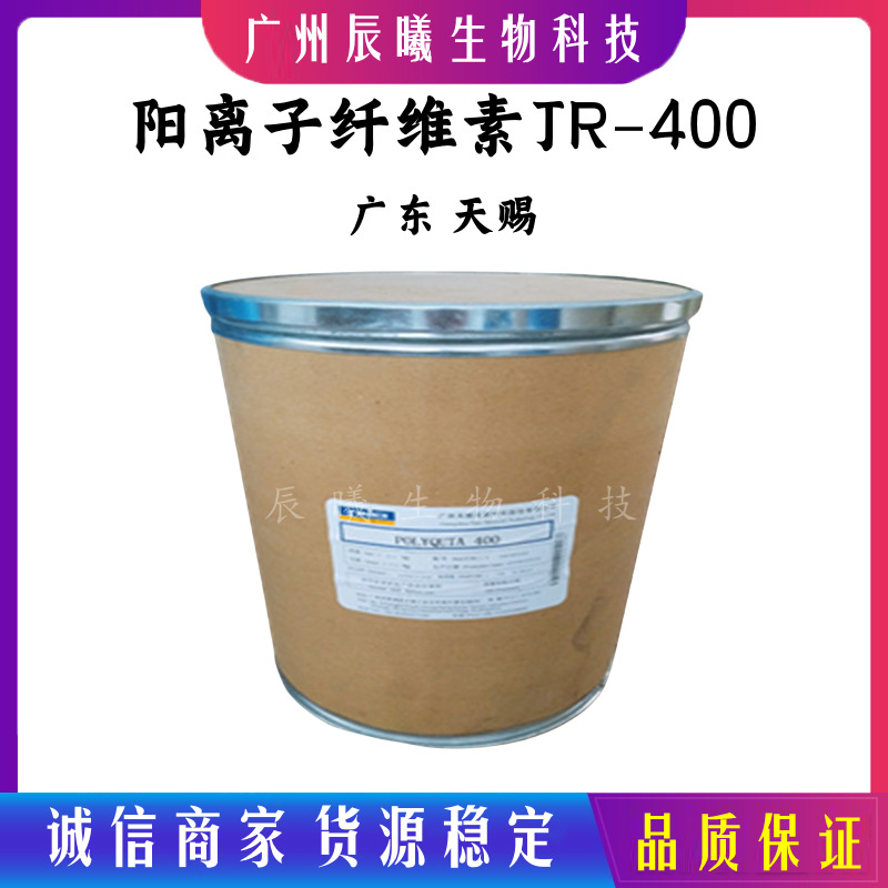 供应 天赐-JR400 阳离子纤维素 JR-400 聚季铵盐-10 抗静电剂1kg