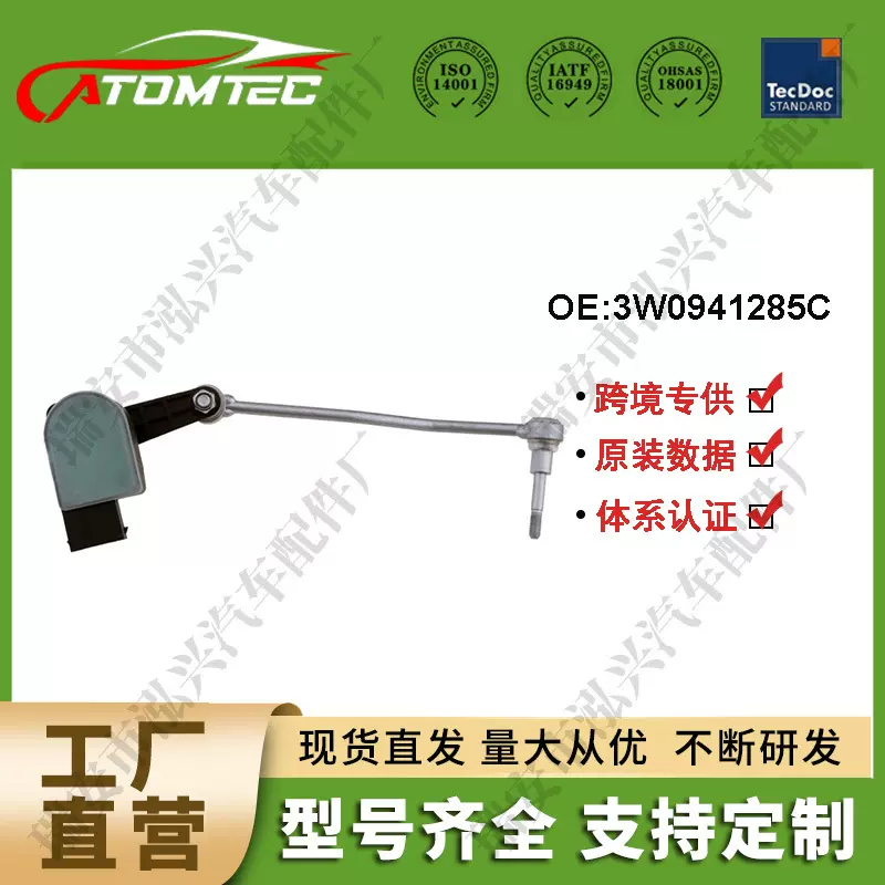 车身高度传感器适用宾利 欧陆3W 3W0941285C