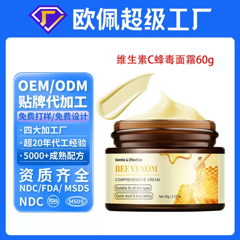 贴牌定制维生素C蜂毒面霜皮肤护理蜂胶蜂蜜保湿VC综合霜oem代加工