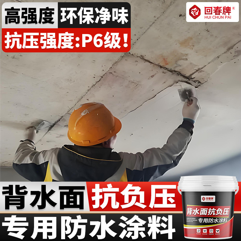 背水面防水涂料天花板漏水墙体防渗水地下室负压防水防潮防霉材料