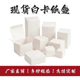 350g加厚白卡纸盒厂家批发现货长方形扣底白纸盒化妆品首饰包装盒