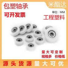 包塑轴承6962608尼龙轴承聚pom滚轮工程塑料小滑轮聚四氟乙烯