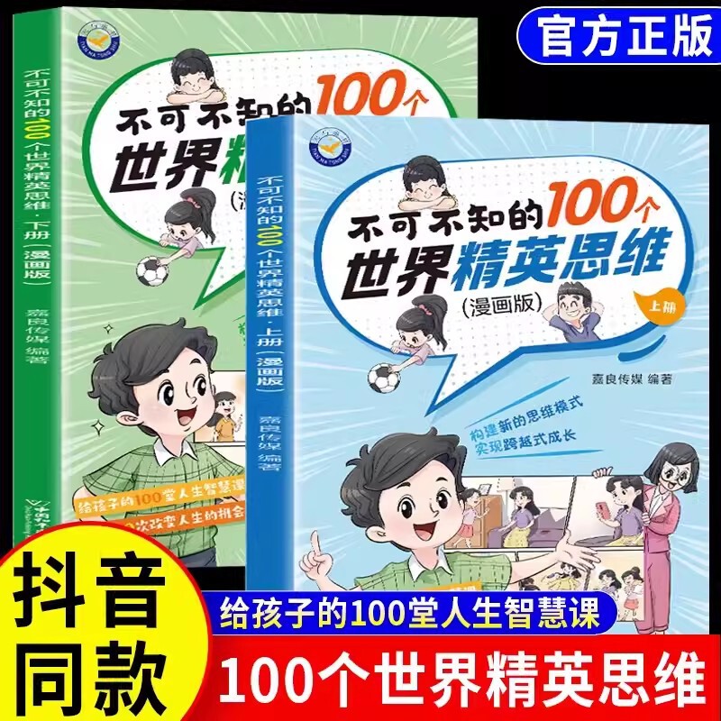 The 100 World Elite Thinking Complete Set of 2 Books on the Growth of Young People's Logical Thinking