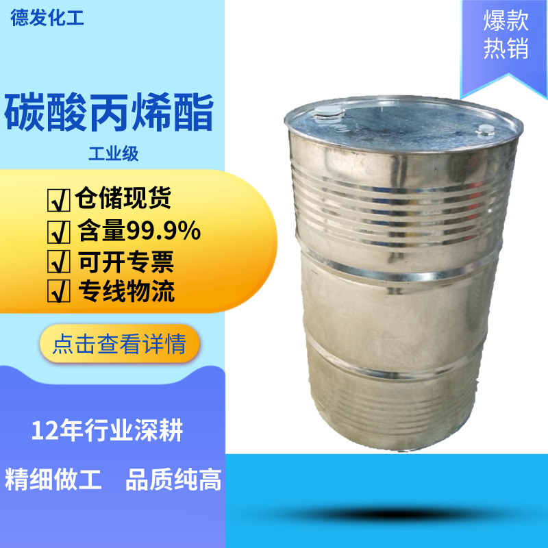 碳酸丙烯酯石大胜华 工业级国标99含量碳酸丙烯酯