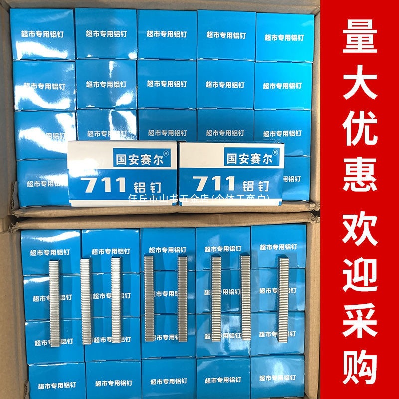 711铝钉8万枚超市塑料袋扎口机生鲜打包铝钉封口钉U型钉超市耗材
