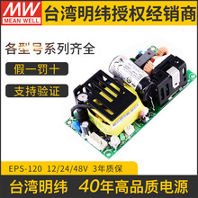台湾明纬 EPS-120-24 120W 24V 5A直流稳压PCB裸板开关电源基板型