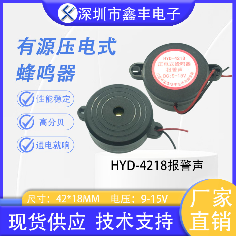 华宇 HNDZ -4218 压电有源蜂鸣器3-24V 报警声 高分贝蜂鸣器
