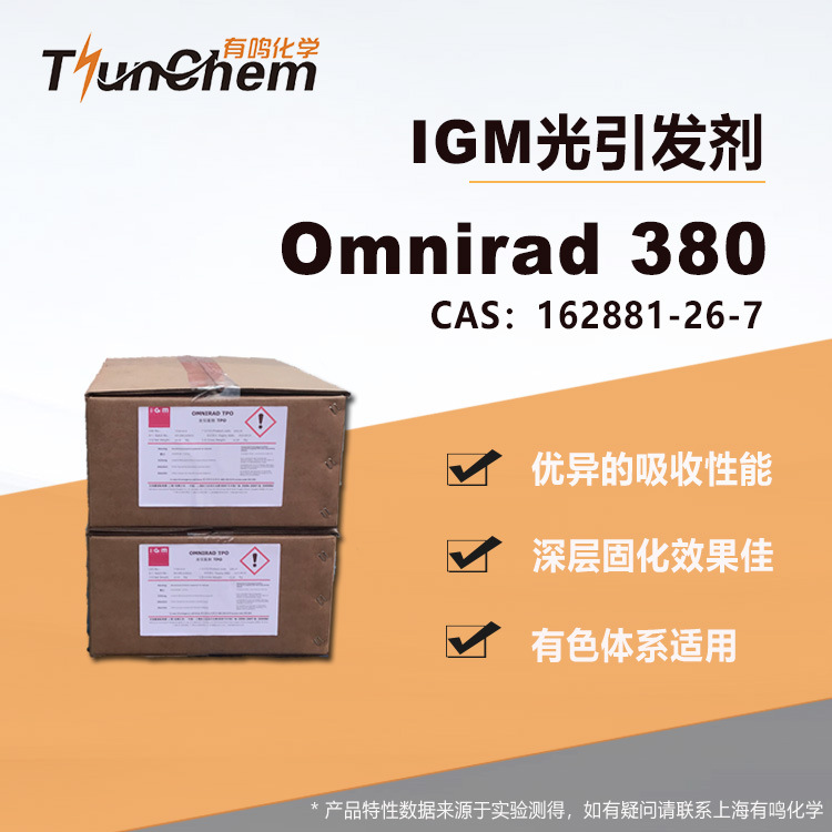 IGM光引发剂 Omnirad 380 国产光敏剂819 深层固化 162881-26-7