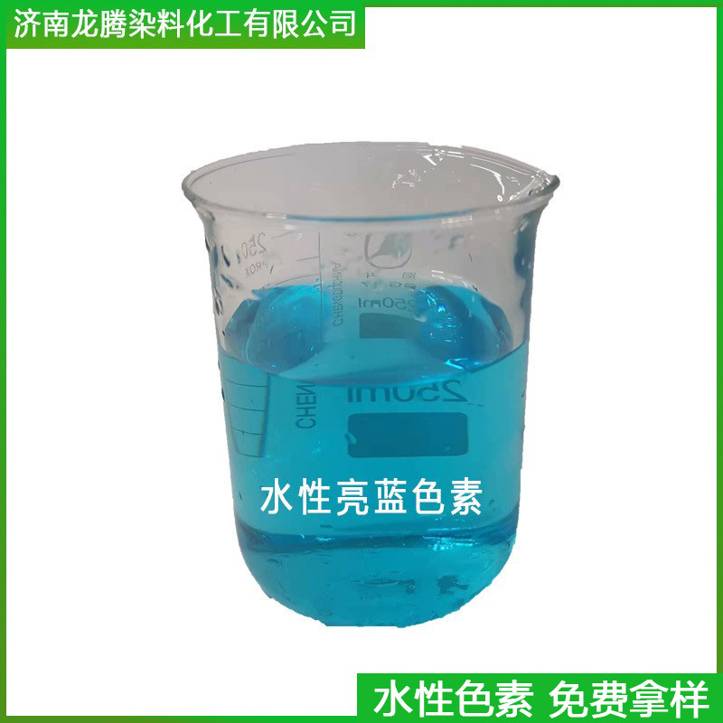 厂家直供亮蓝水性亮蓝色素水溶性荧光蓝染料 玻璃水亮蓝着色剂