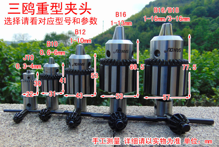 正品三鸥台钻夹头钻头夹子 、钻床精密工业重型B12B16B18