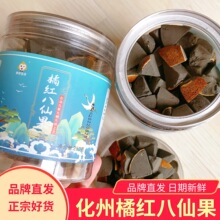享好生活化州橘红八仙果2罐润喉清凉陈皮柚子古法清凉