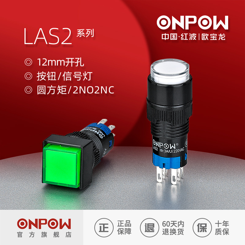 欧宝龙ONPOWLAS2系列12mm圆方矩形电源启停按钮开关中国红波制造