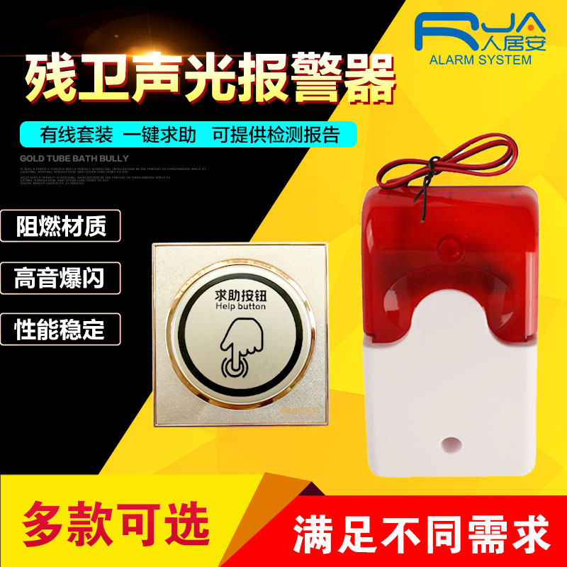 有线卫生间声光报警器24V残疾人SOS紧急呼叫器220V厕所呼叫按钮