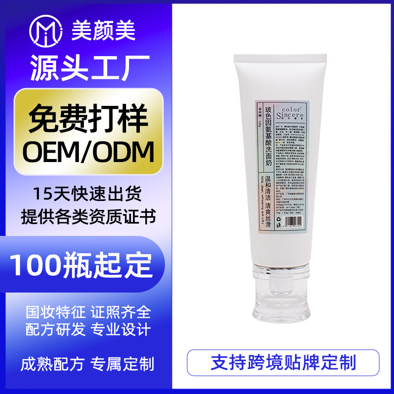 玻色因氨基酸洗面奶120g抗初老去痘印淡纹温和平缓敏感化妆品oem