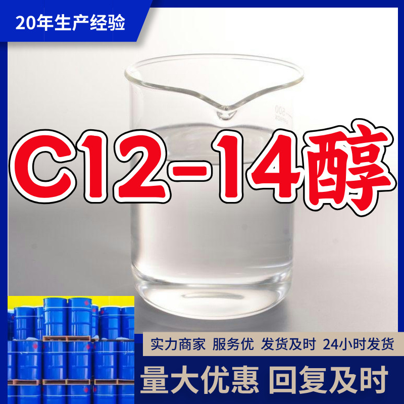 C12-14脂肪醇/C12-14醇/碳十二十四醇  厂家直供源头工厂山东浙江