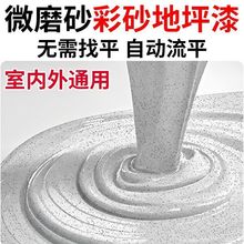 液态磨石自流平环氧彩砂地坪漆瓷砖地面可免打磨耐磨耐压防尘防水
