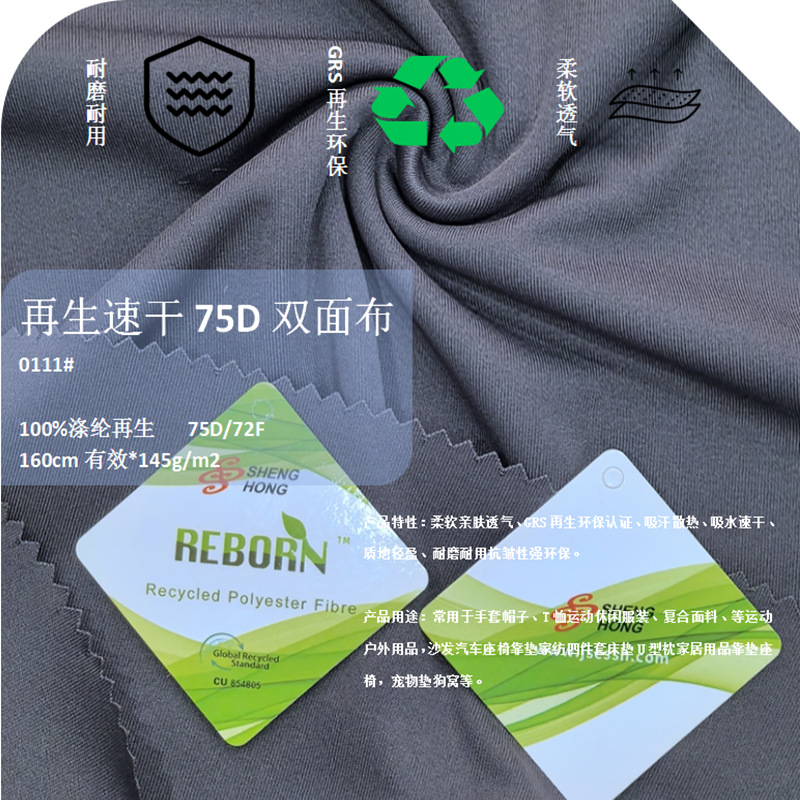 0111K再生速干75D双面布 (7).png