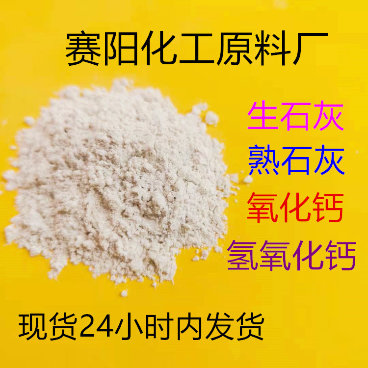 厂家现货 氢氧化钙 氧化钙 生石灰  熟石灰 白石灰  白石灰粉现货