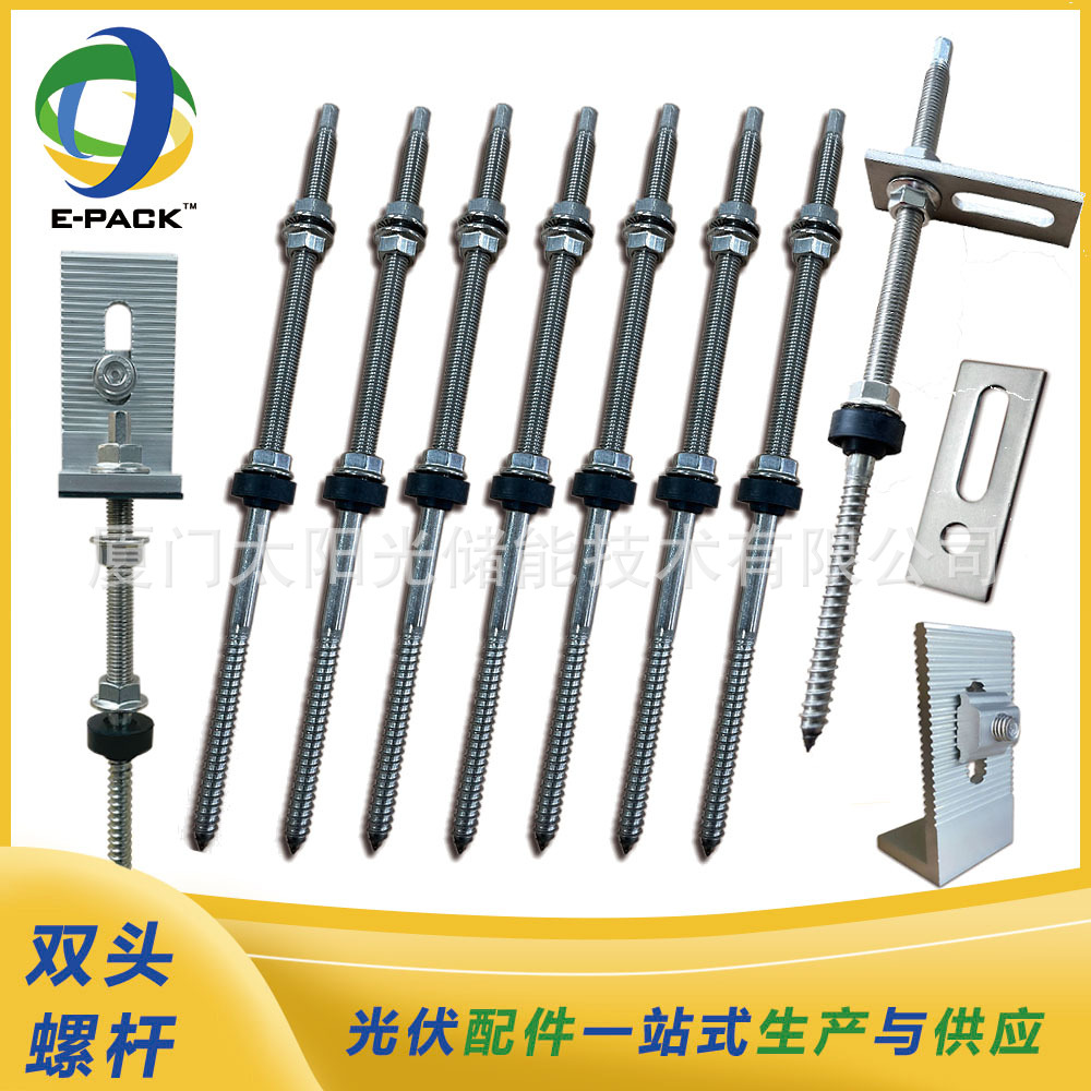 双头螺杆 光伏支架双头木纹钉太阳板屋顶安装配件不锈钢支撑片L角
