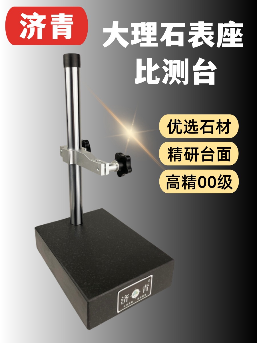 大理石表座花岗岩比较仪台架高度规支架平台千百分表表比测台济青