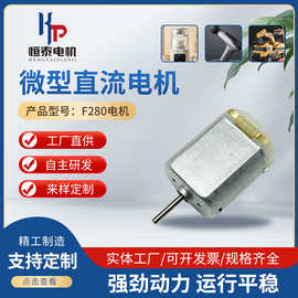F280微型直流电机打蛋器抽水器冲牙器震动电机磨脚皮剃毛器小马达